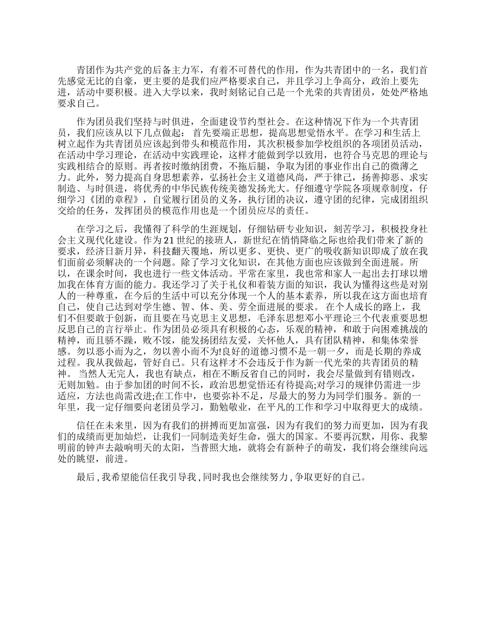 大学生团员自我评议范文_第1页