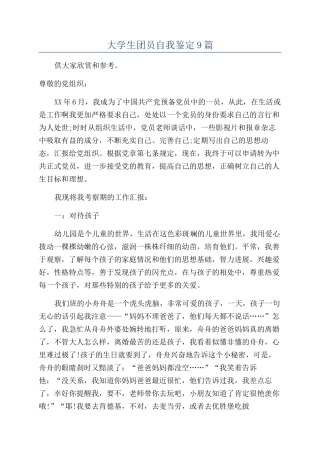 大学生团员自我鉴定9篇