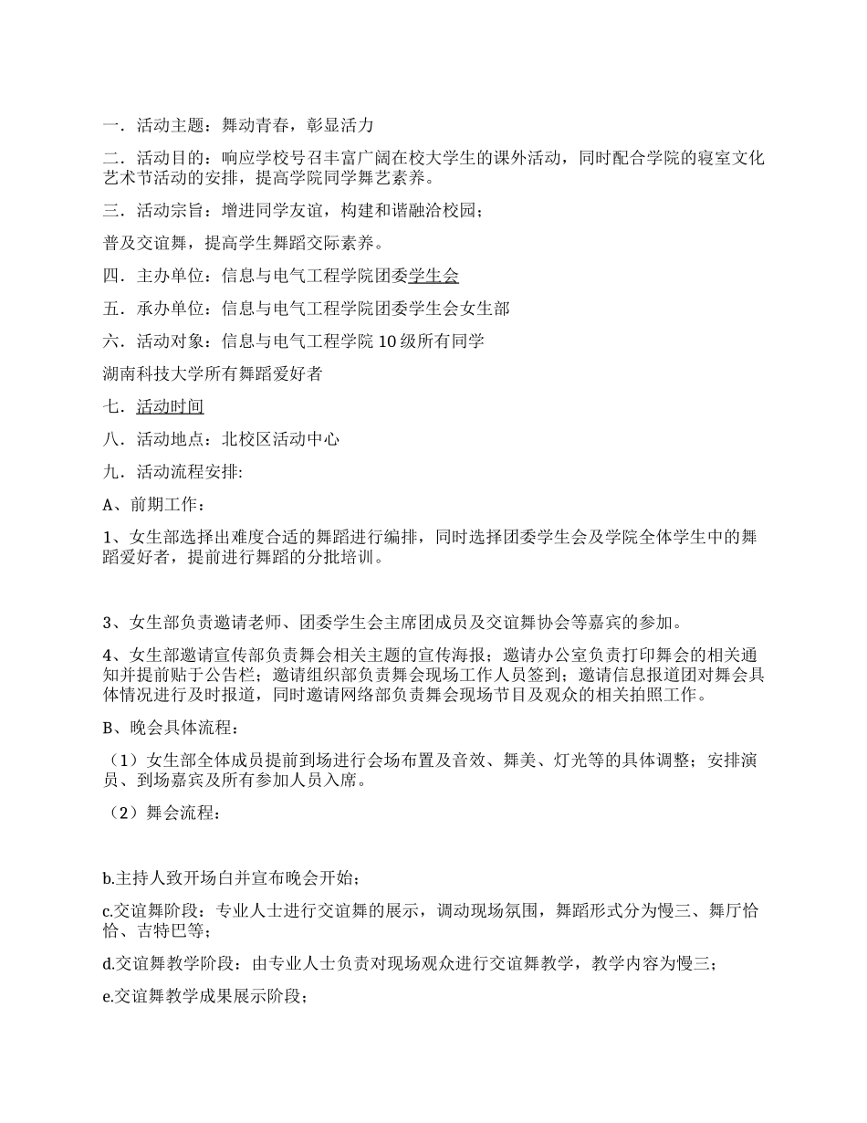 大学生团委学生会主办周末舞会策划书_第1页