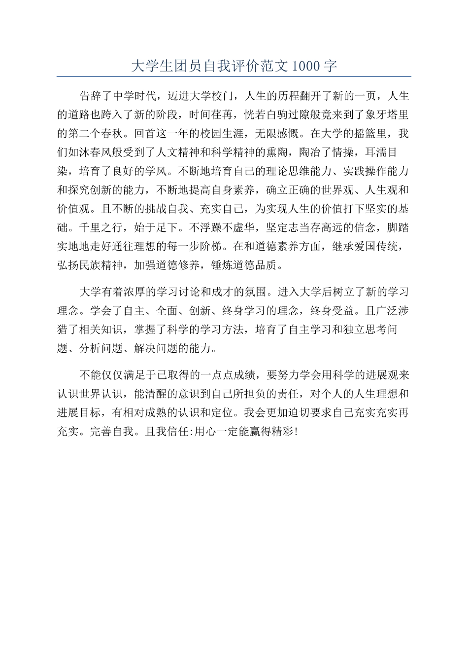 大学生团员自我评价范文1000字_第1页