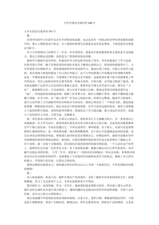 大学生团员自我评价500字