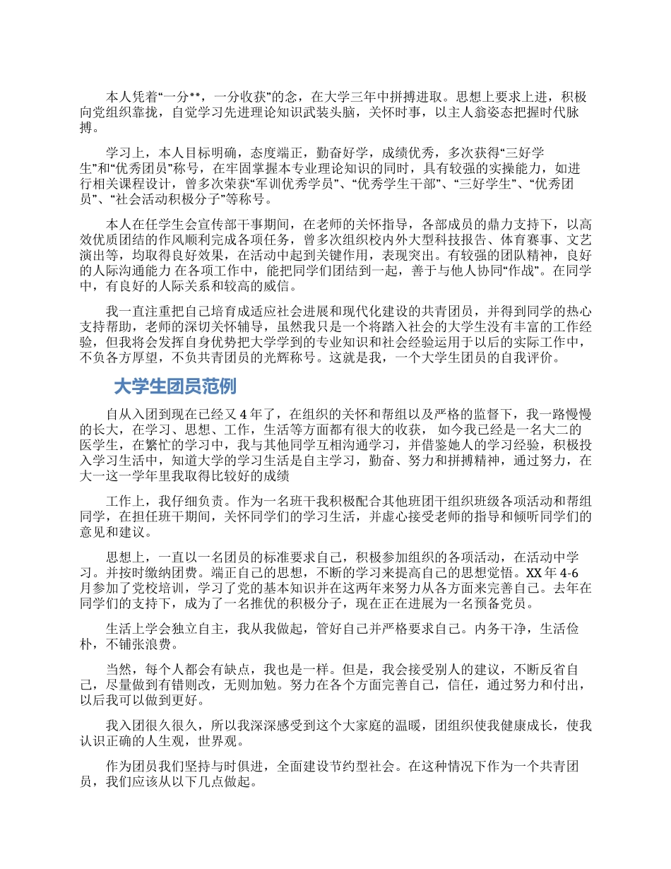 大学生团员自我鉴定范例_第1页