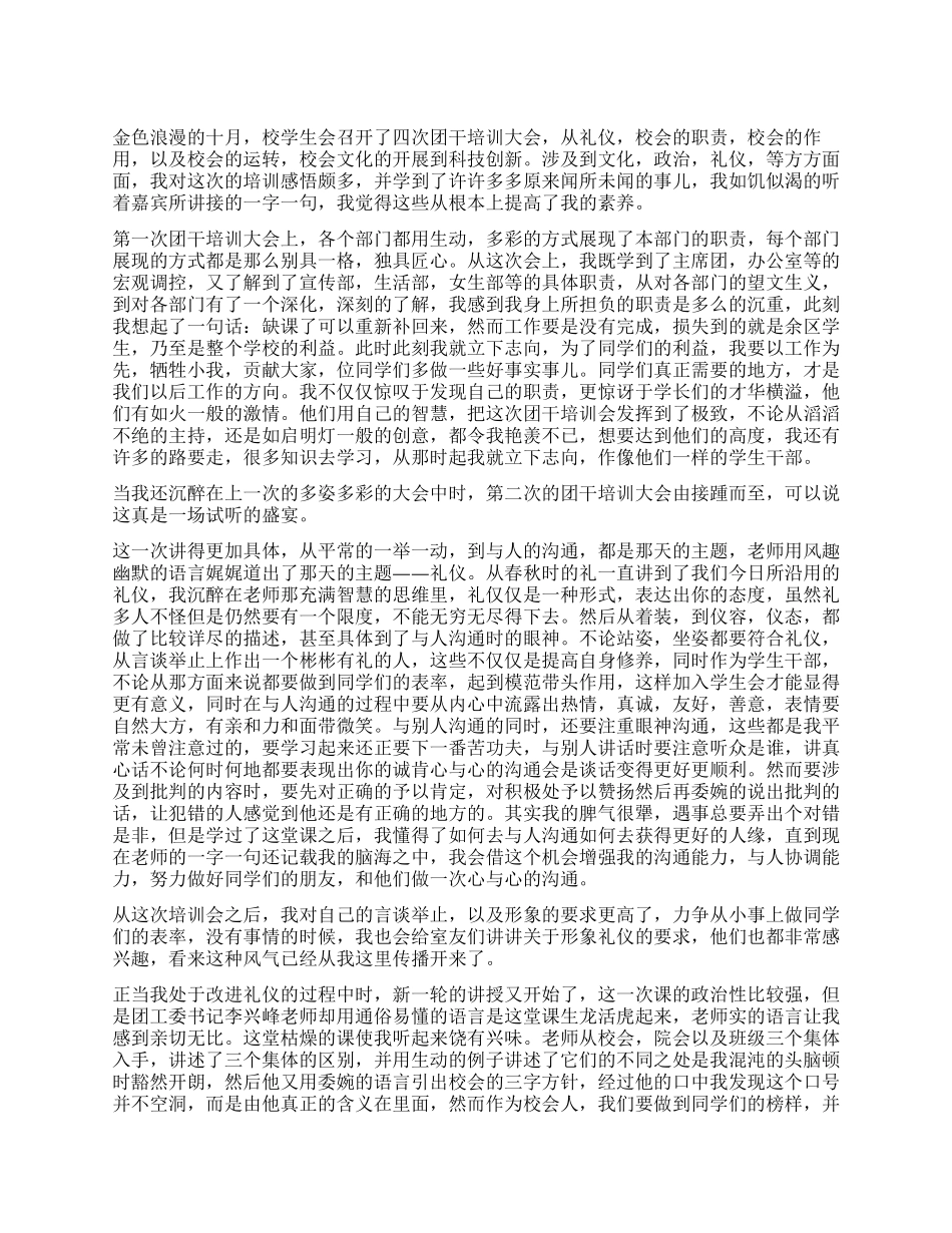 大学生团干培训心得体会范文_第1页