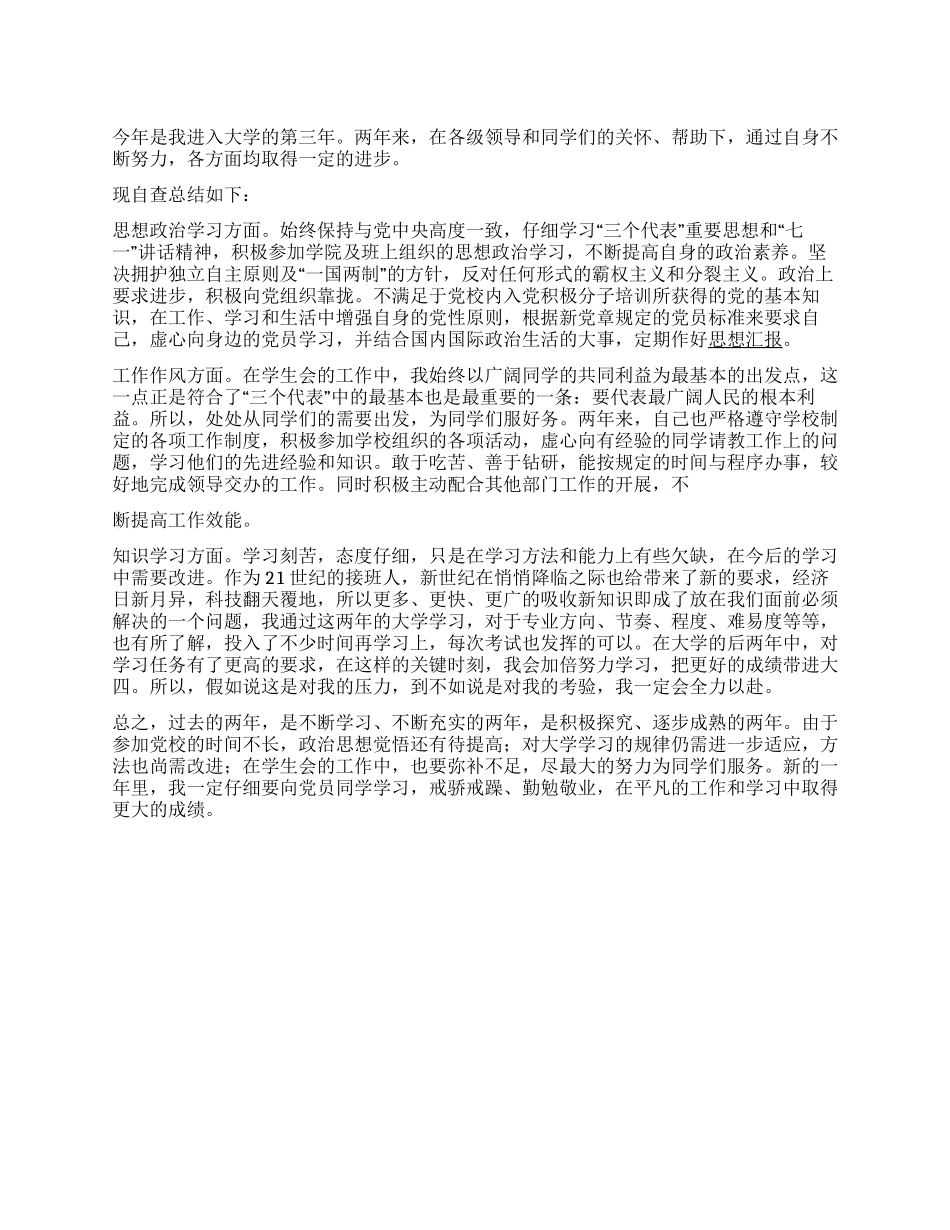 大学生团员自查报告_第1页