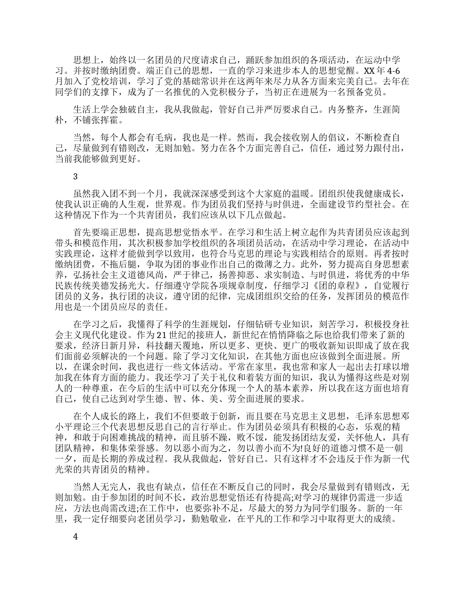 大学生团员评议自我鉴定_第2页