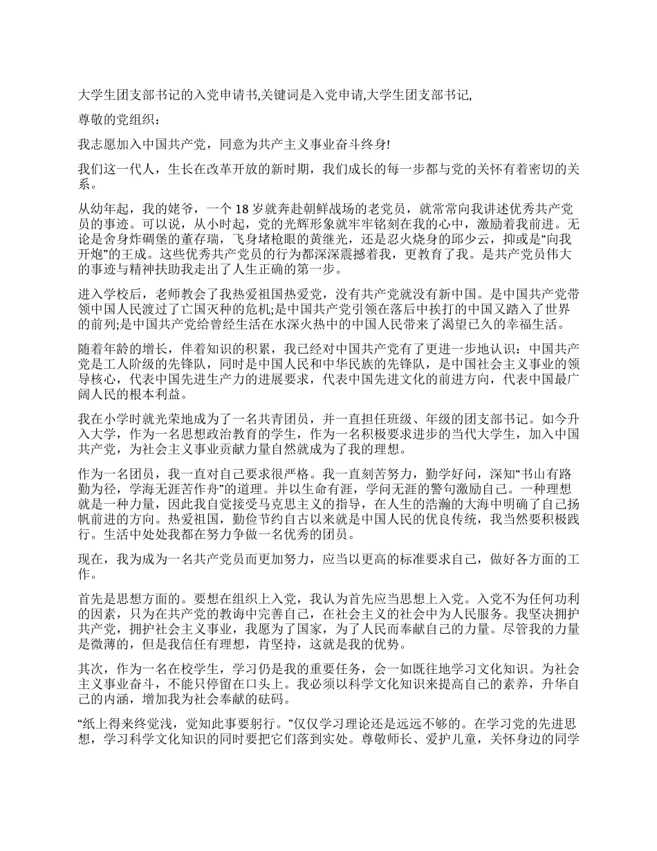 大学生团支部书记的入党申请书_第1页