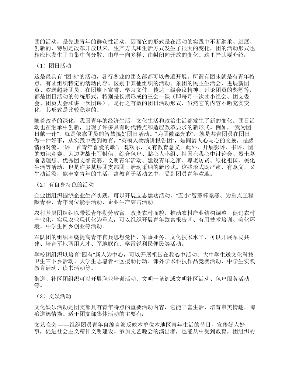 大学生团日活动的4种主要形式介绍_第1页