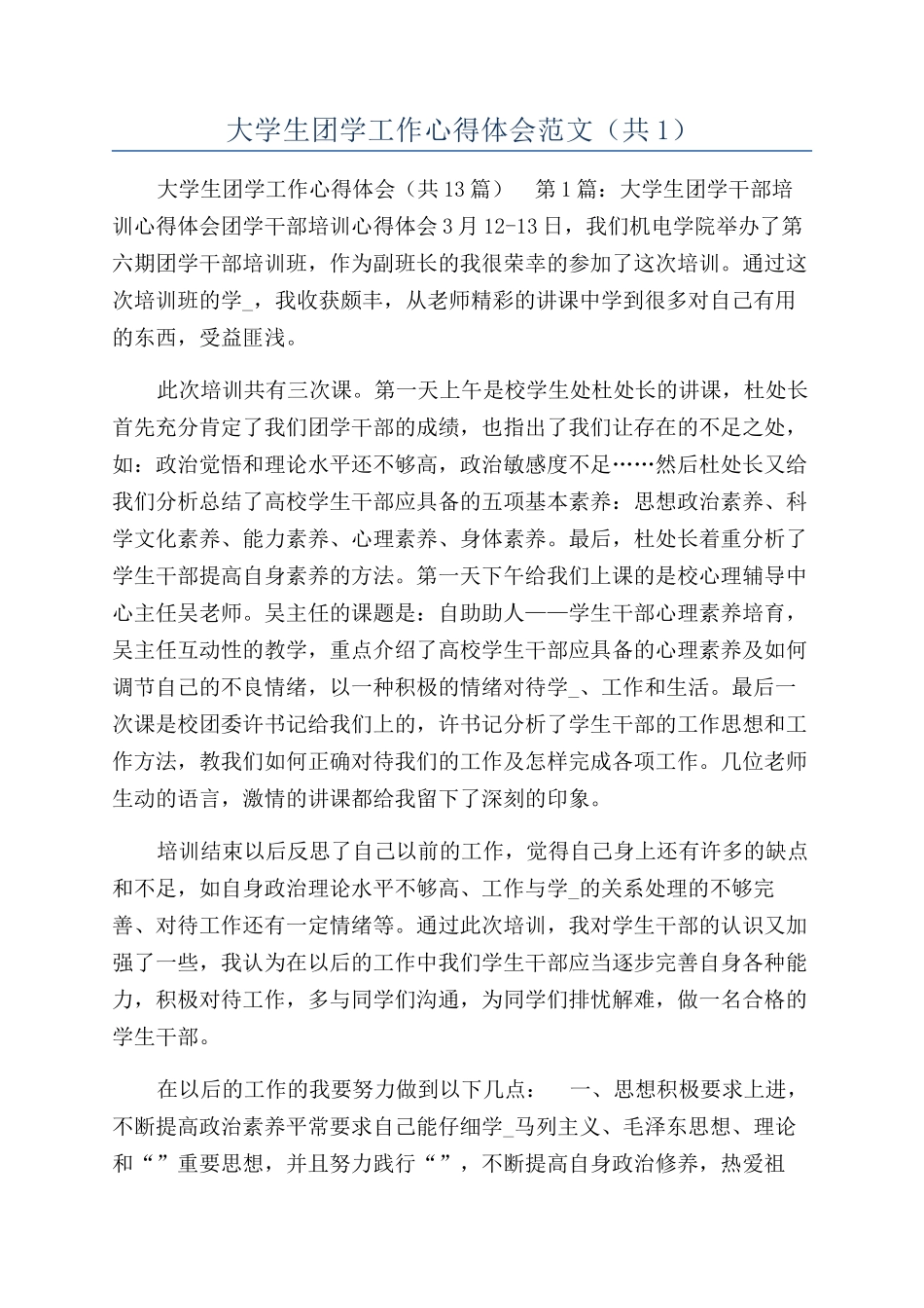 大学生团学工作心得体会范文（共1）_第1页