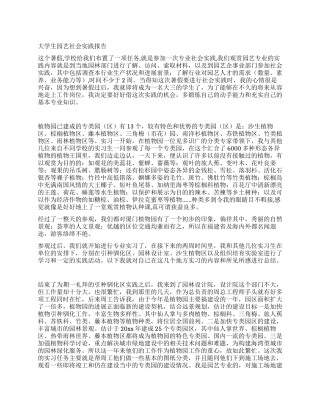 大学生园艺社会实践报告