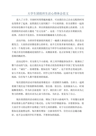 大学生团组织生活心得体会范文