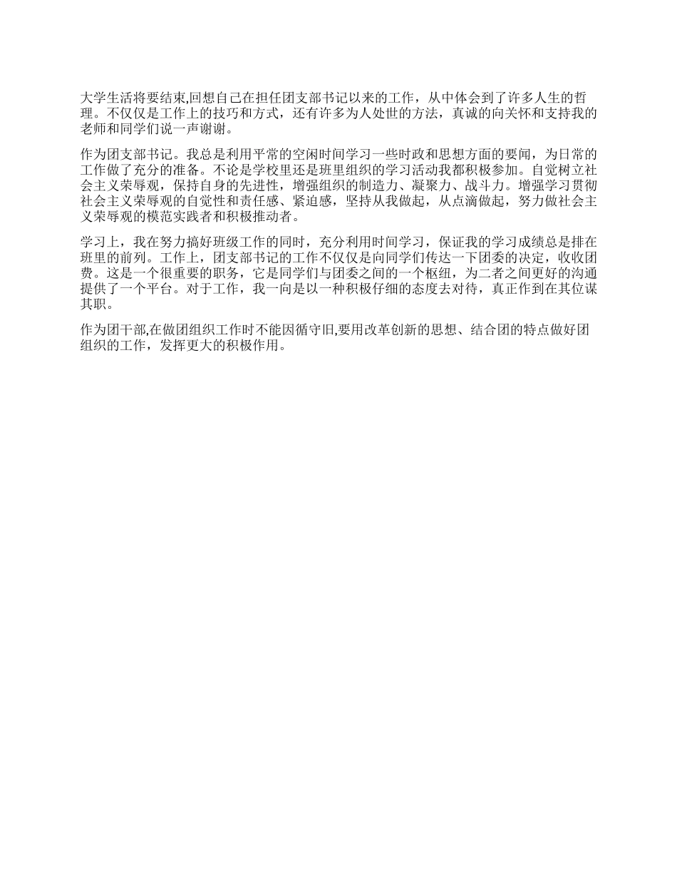 大学生团支部自我鉴定_第1页