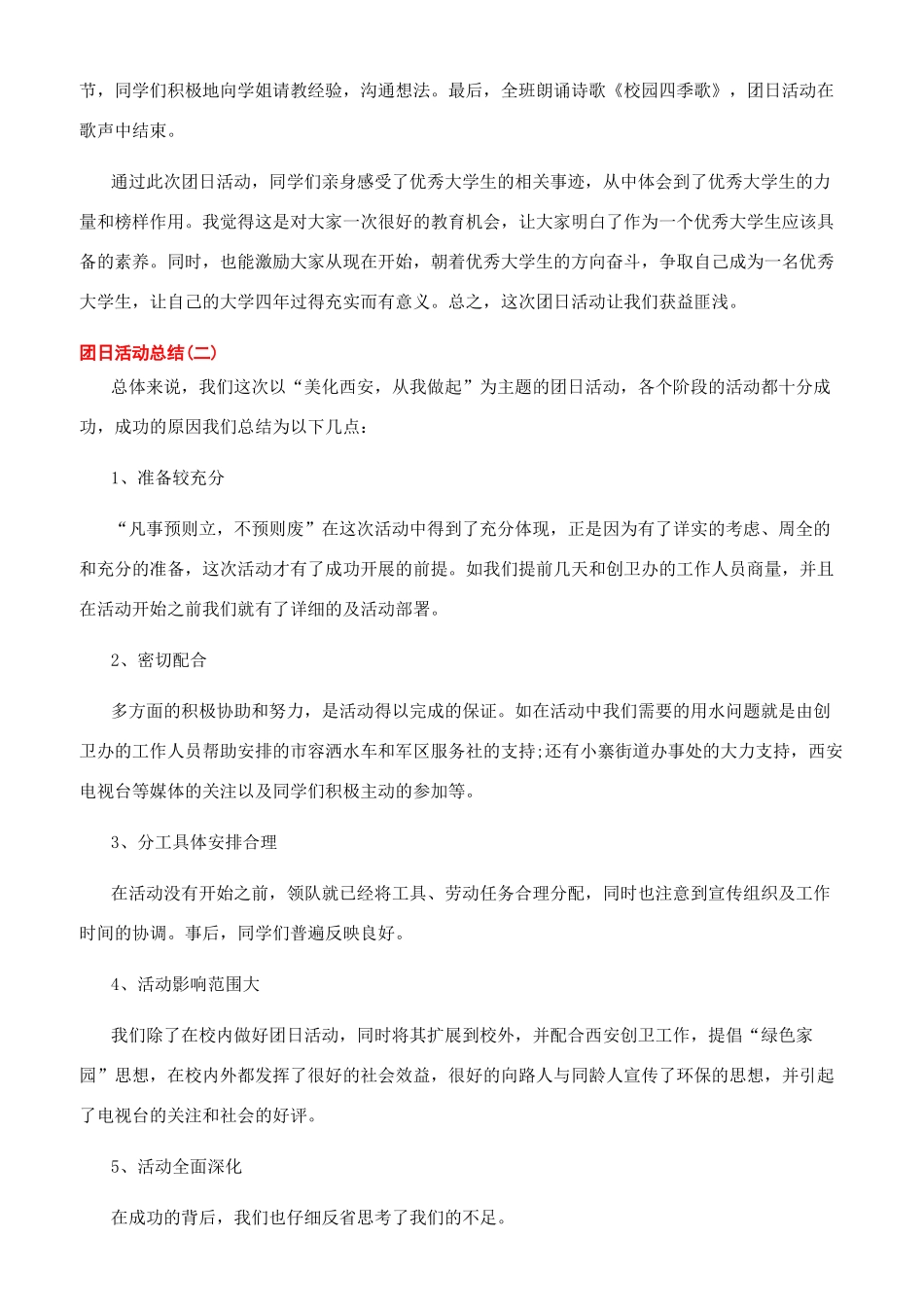 大学生团日活动总结团日活动总结（6页）_第2页