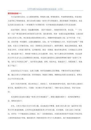 大学生团日活动总结团日活动总结（6页）