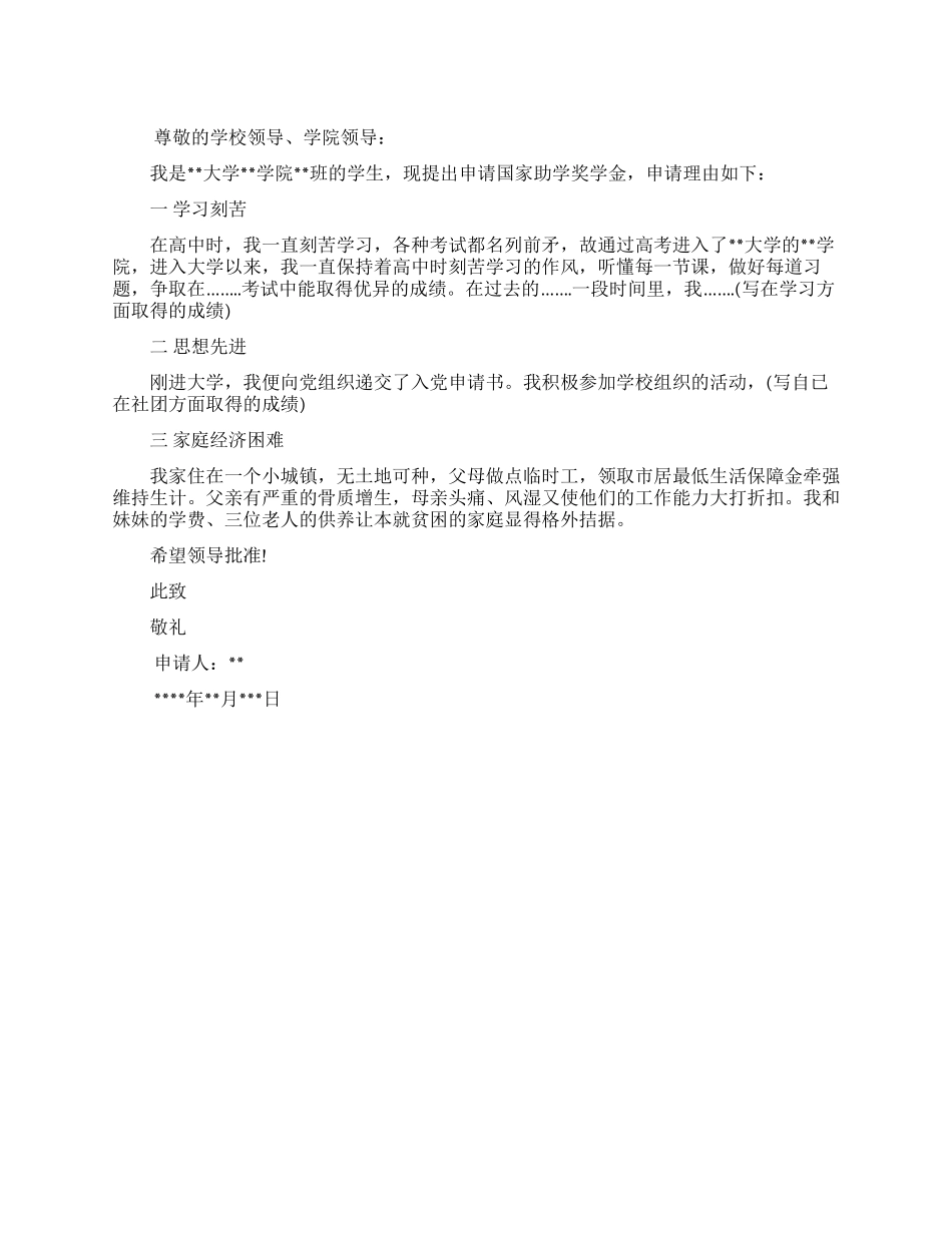 大学生国家助学金申请书范文_第1页