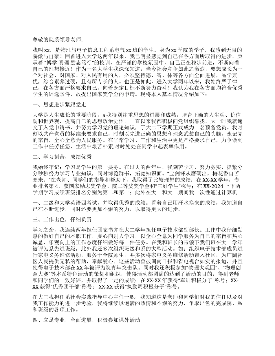 大学生国家奖学金申请书_第1页