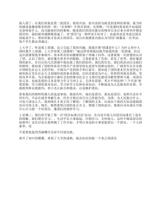 大学生团课心得体会