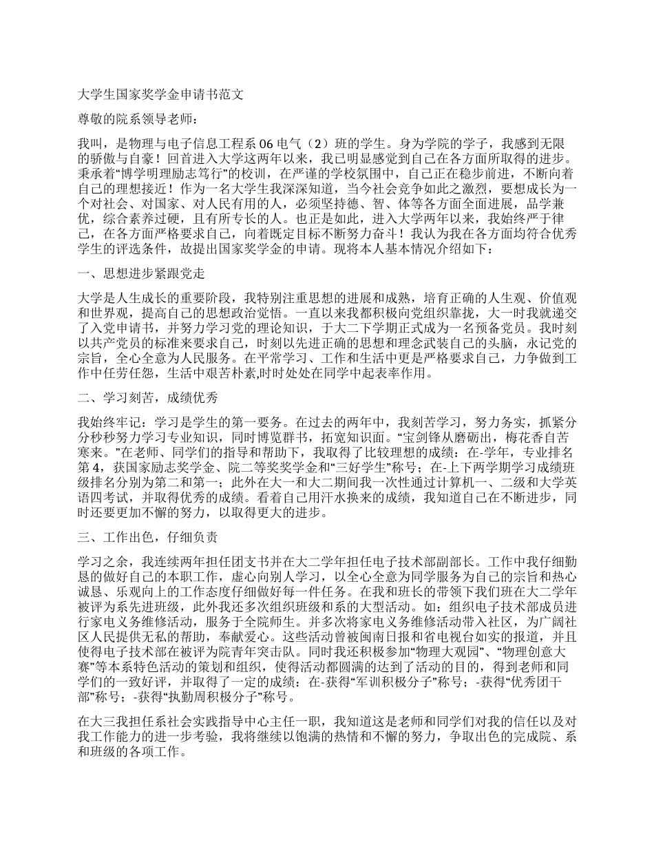 大学生国家奖学金申请书范文_第1页