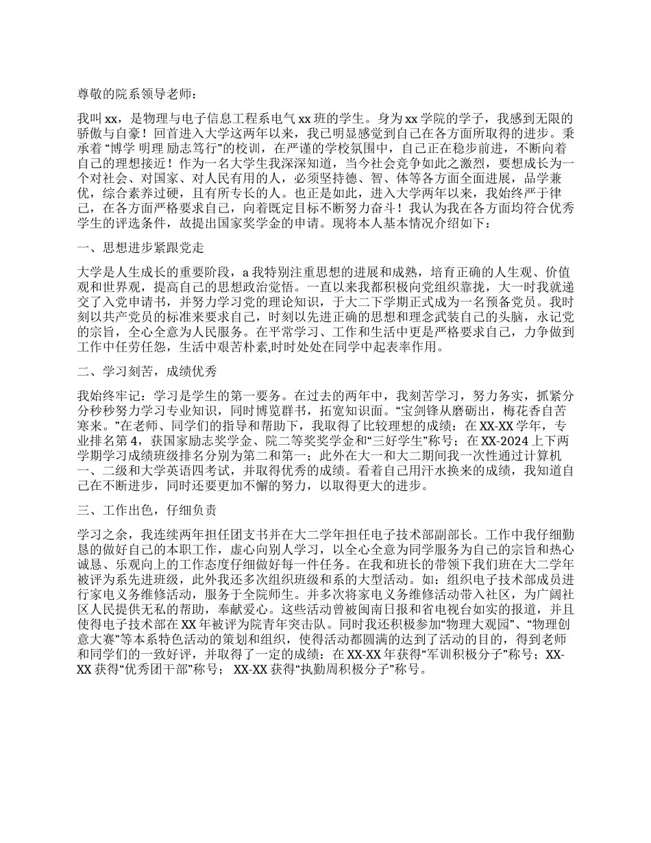 大学生国家奖学金申请书2024_第1页