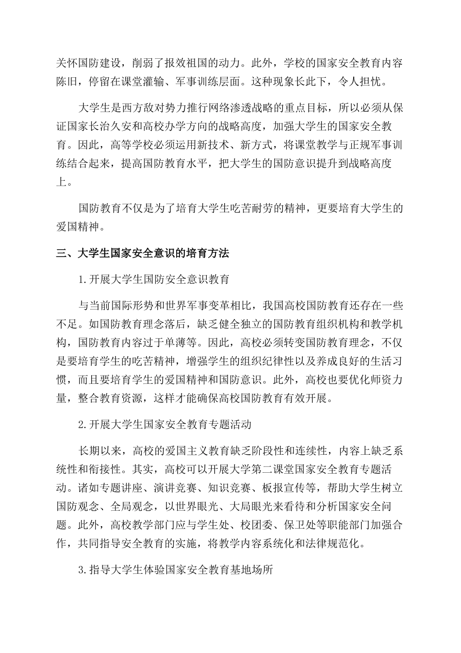 大学生国家安全教育意识的重要性现状及培养方法_第2页
