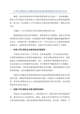 大学生国家安全教育意识的重要性现状及培养方法