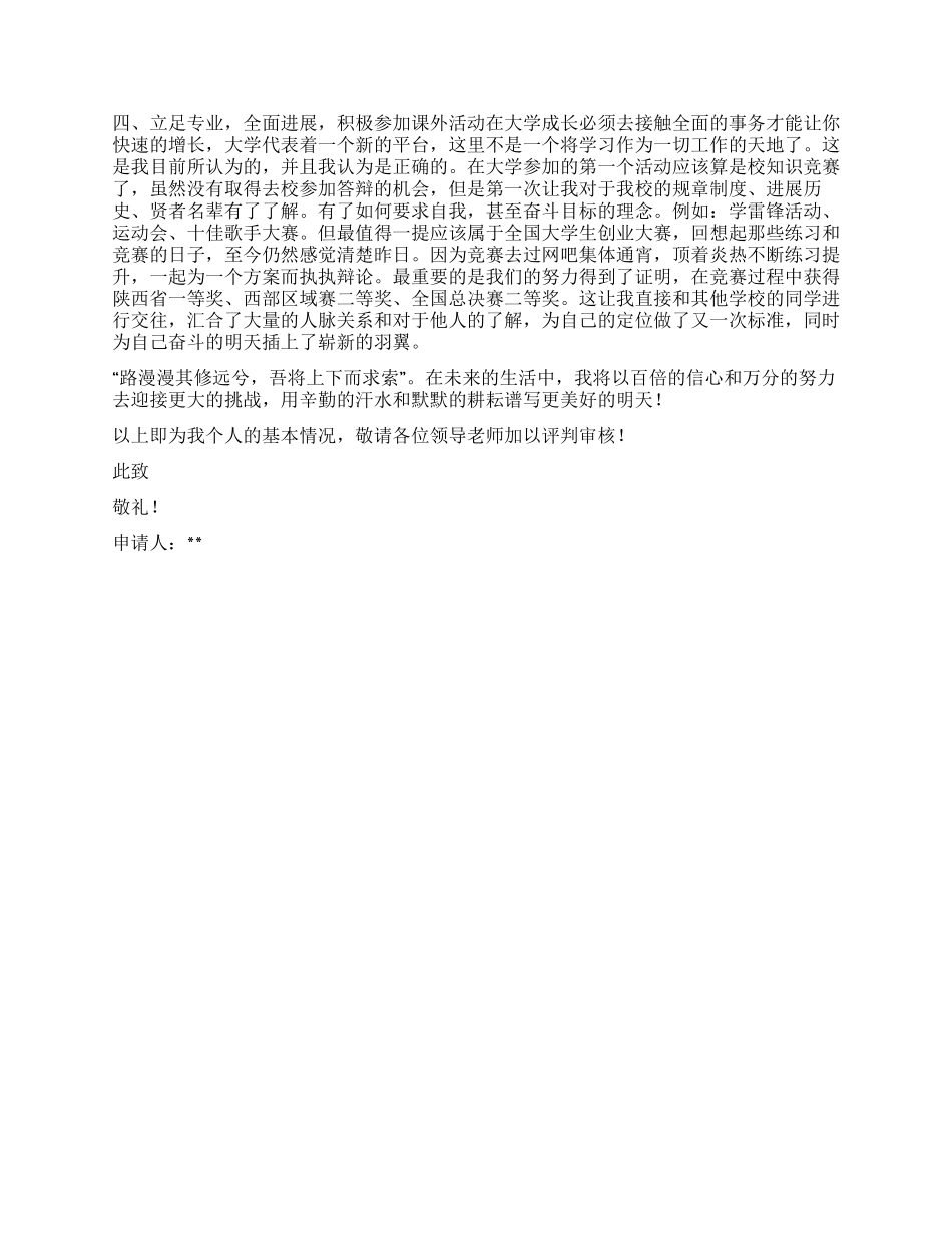 大学生国家奖学金申请书范本_第2页