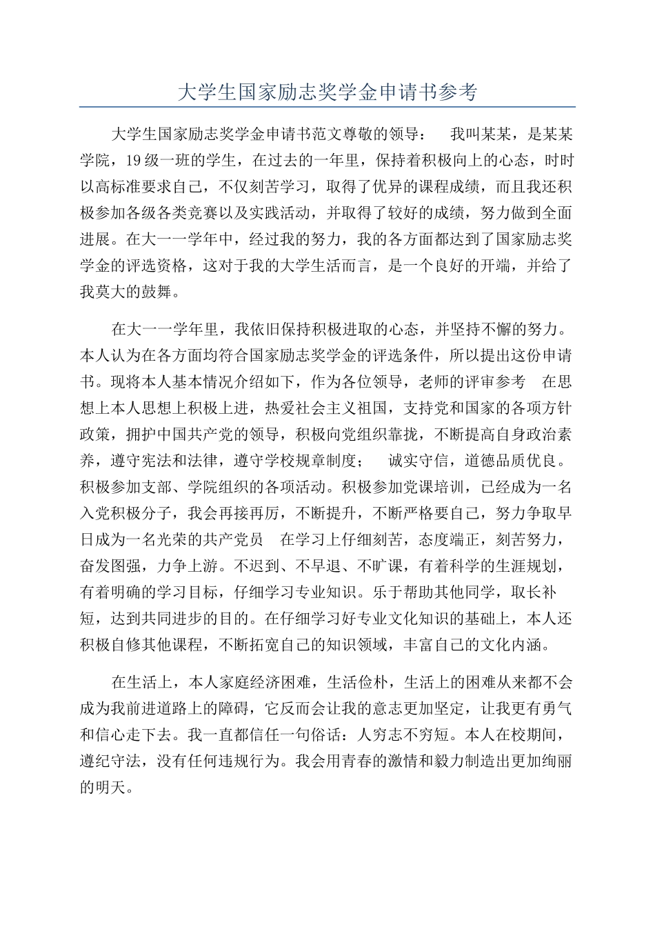 大学生国家励志奖学金申请书参考_第1页