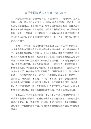 大学生国家励志奖学金申请书参考