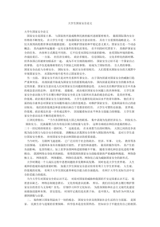 大学生国家安全论文