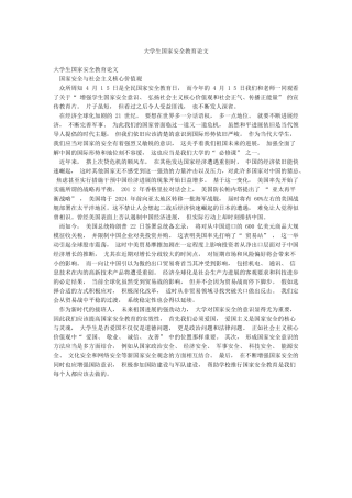 大学生国家安全教育论文
