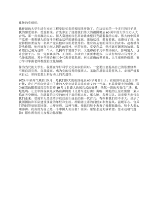 大学生国庆期间思想汇报