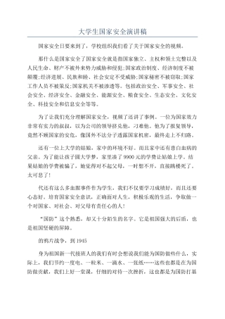 大学生国家安全演讲稿