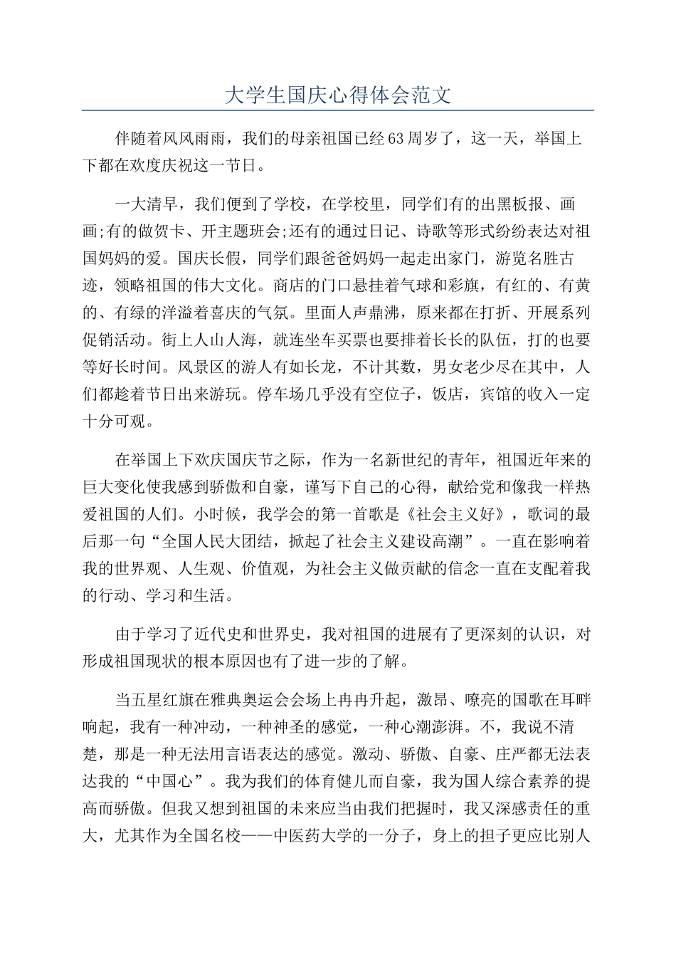 大学生国庆心得体会范文_第1页