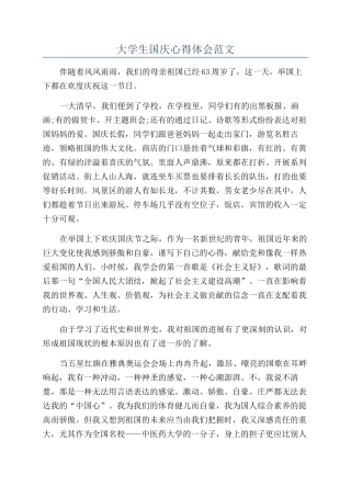 大学生国庆心得体会范文
