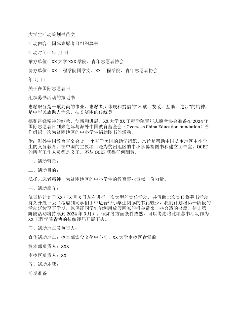 大学生国际志愿者日组织募书活动策划书_第1页