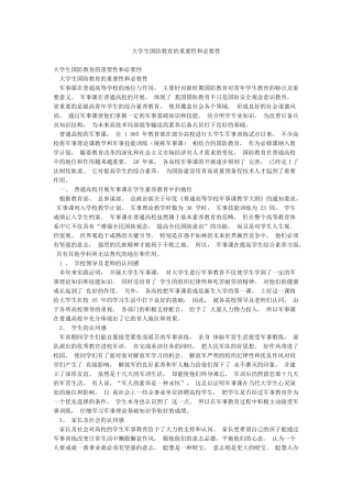 大学生国防教育的重要性和必要性
