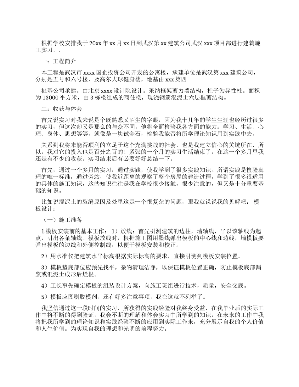 大学生土木工程实习报告范文_第1页
