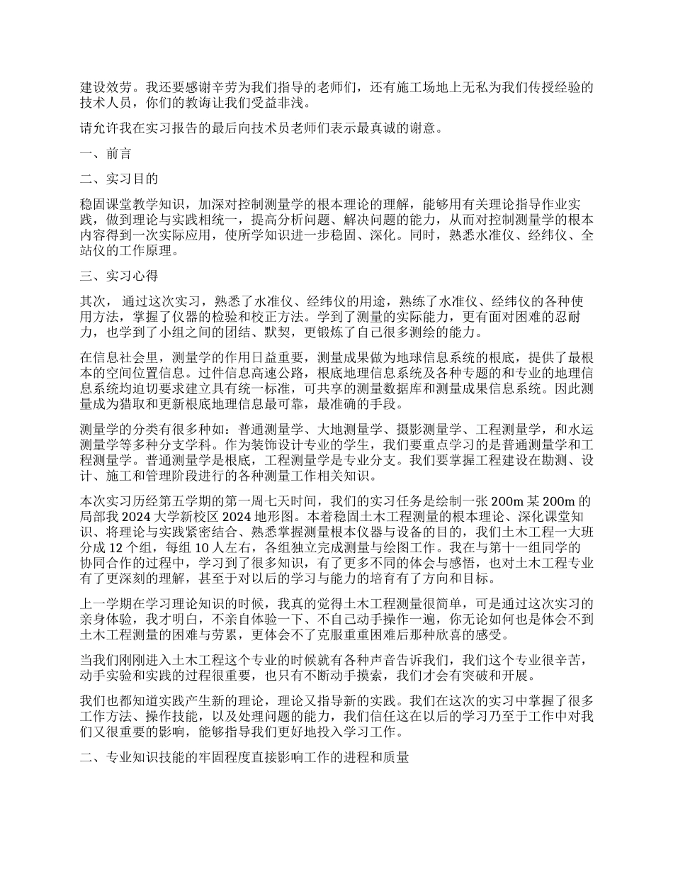 大学生土木工程测量实习工作报告_第2页