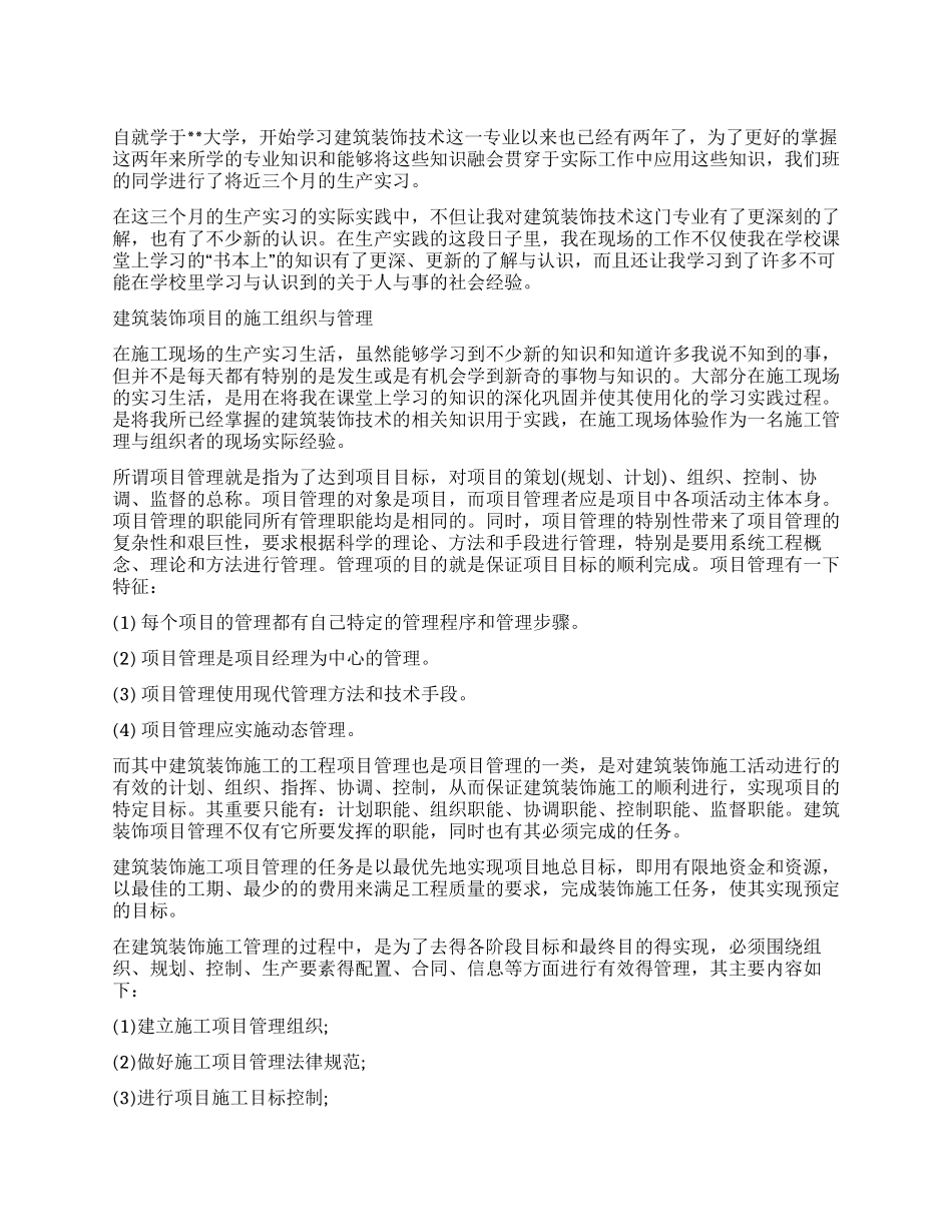 大学生土木建筑类专业实习报告范例_第1页