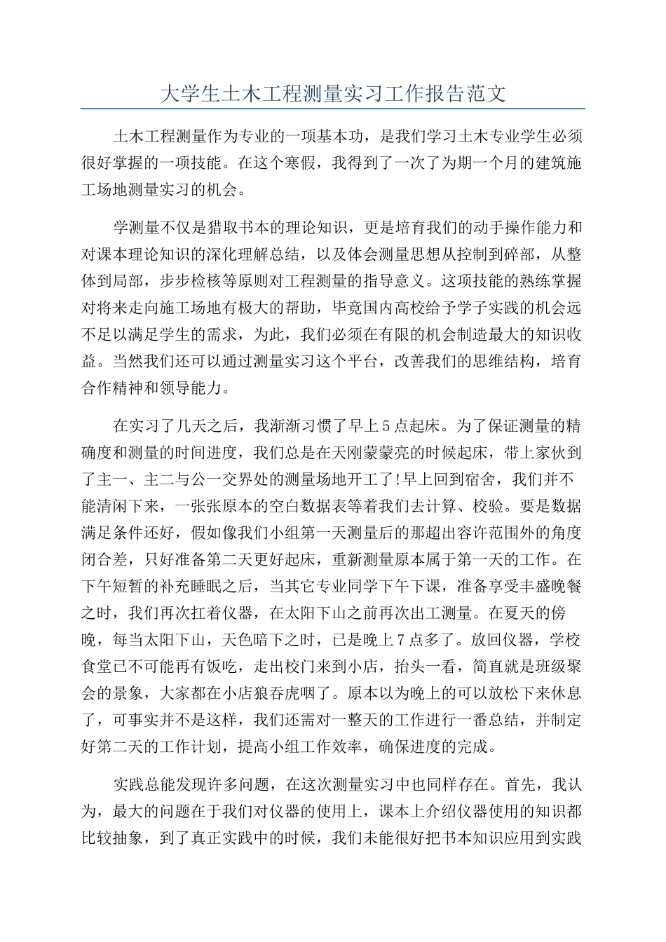 大学生土木工程测量实习工作报告范文_第1页