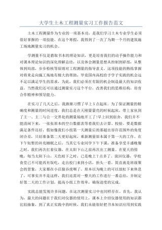 大学生土木工程测量实习工作报告范文