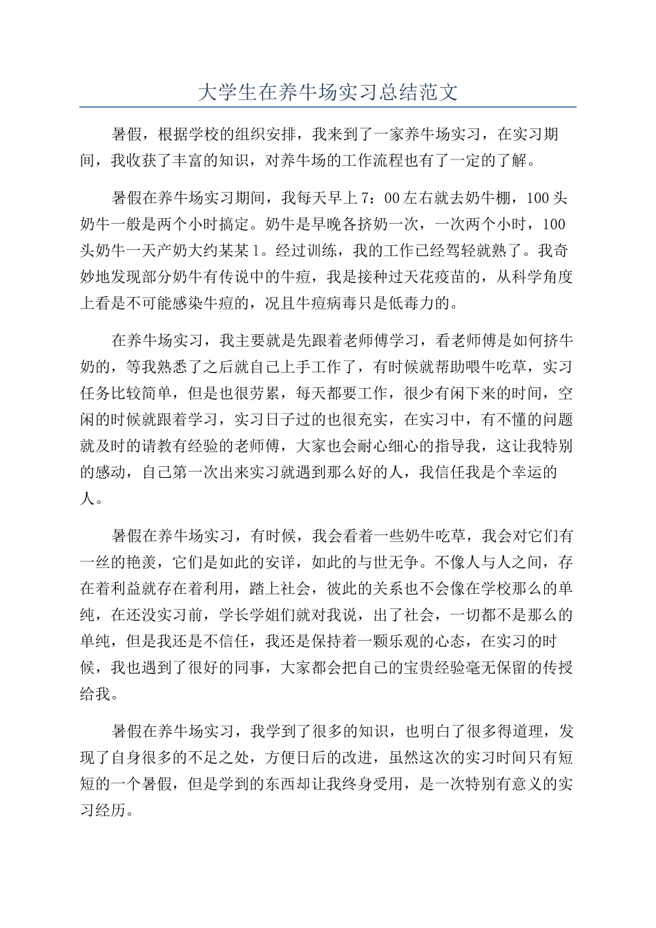 大学生在养牛场实习总结范文_第1页