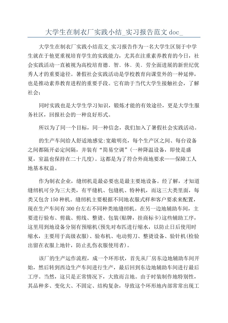 大学生在制衣厂实践小结-实习报告范文doc-_第1页