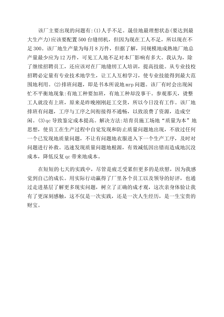 大学生在制衣厂实践小结-实习报告范文doc-_第3页