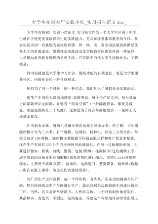 大学生在制衣厂实践小结-实习报告范文doc-