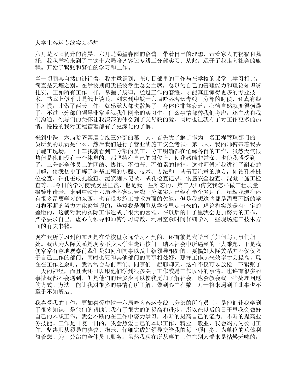 大学生在客运专线实习过程中的感想_第1页