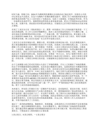 大学生在工业园区的暑期社会实践报告
