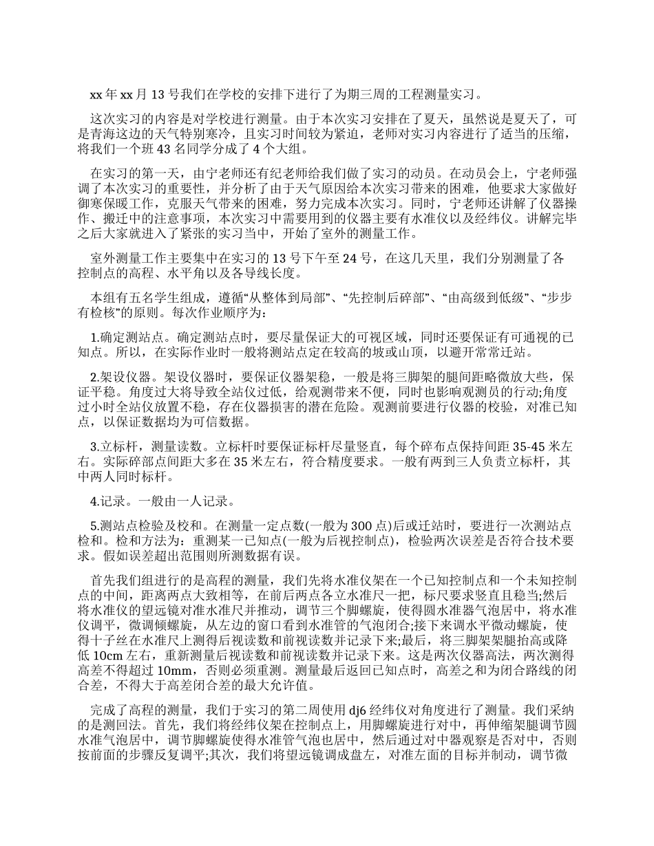 大学生在工程测量的实习报告例文_第1页