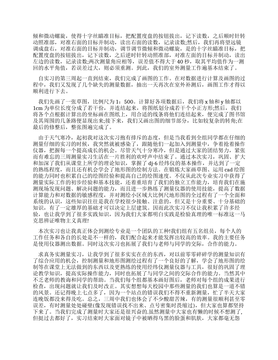 大学生在工程测量的实习报告例文_第2页