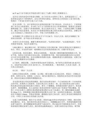 大学生在工程测量的实习报告例文
