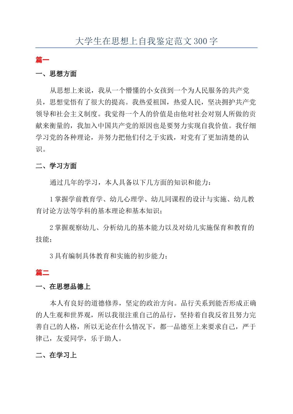 大学生在思想上自我鉴定范文300字_第1页